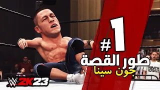 #WWE2K23 | بداية قصة جون سينا 😍 - الجزء الاول - تختيم لعبة المصارعة 2023