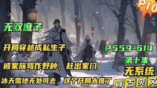 P10🔥【无双庶子】第十集 开局穿越成平南侯的私生子，母亲病逝，跟随舅公进京寻亲的他，被平南侯府骂作“野种”，赶出家门。恰逢遇到一个卖炭翁，从此开始了以卖炭为生...#小说推文 #漫画解说 #有声漫画