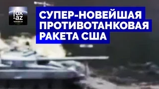 Супер-новейшая противотанковая ракета США - (FOX.AZ)