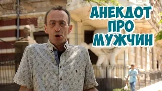 Анекдоты 2019! Одесские анекдоты про мужчин!