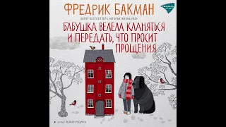 Фредрик Бакман – Бабушка велела кланяться и передать, что просит прощения. [Аудиокнига]