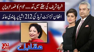 Muqabil With Amir Mateen and Sarwat Valim | Maleeha Lodhi | 05 Oct 2023 | 92NewsHD