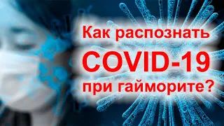 Как распознать COVID-19 при гайморите?