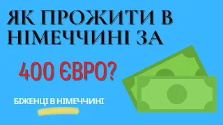 Як прожити в Німеччині за 400 євро?