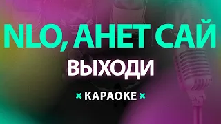 NLO, Анет Сай – Выходи (Караоке)