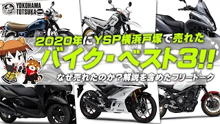 2020年にYSP横浜戸塚で売れたバイク・ベスト3！byYSP横浜戸塚