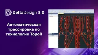 Delta Design 3.0 - автоматическая трассировка по технологии TopoR