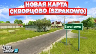 НОВАЯ КАРТА - СКВОРЦОВО / ЭТО СТОИТ ПОСМОТРЕТЬ !!! Farming simulator 22