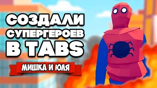 Totally Accurate Battle Simulator - ЧЕЛОВЕК ПАУК и БЭТМАН в TABS, ОБНОВЛЕНИЕ ЮНИТОВ в ТАБС