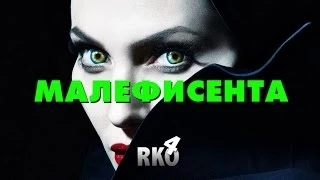 "RAP Кинообзор 4" - Малефисента