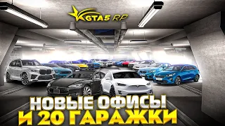 ОБНОВЛЕНИЕ 5 ФЕВРАЛЯ. 20 ГАРАЖКИ, НОВЫЕ ОФИСЫ И КЕЙСЫ GTA 5 RP | ГТА 5 РП