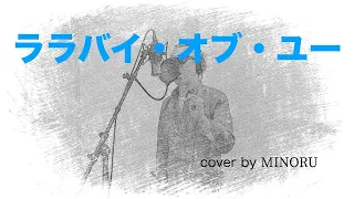 [歌みたチャンネル]　ララバイ・オブ・ユー　 cover by MINORU