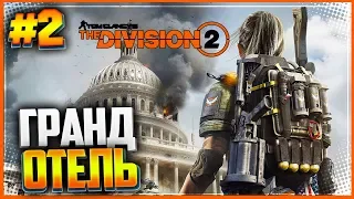 Tom Clancy's The Division 2 BETA Прохождение #2 - ГРАНД ОТЕЛЬ