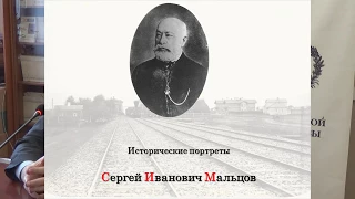 Лекция. Генерал-заводчик Сергей Мальцов или утопический капитализм по-русски