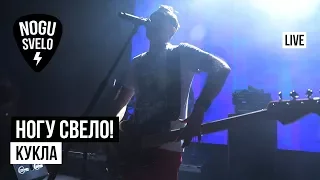 Ногу Свело! - Кукла (Live)