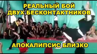 РЕАЛЬНЫЙ БОЙ ДВУХ БЕСКОНТАКТНИКОВ — ЭТО СВЕРШИЛОСЬ, АПОКАЛИПСИС БЛИЗКО!