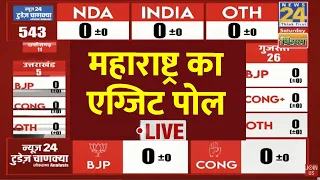 Maharashtra Exit Polls 2024 LIVE: महाराष्ट्र में किसने मारी बाज़ी?| News24 Today's Chanakya Exit Poll