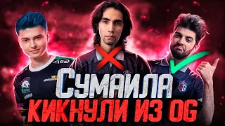 SUMAILA КИКНУЛИ ИЗ OG // CEB ВОЗВРАЩАЕТСЯ