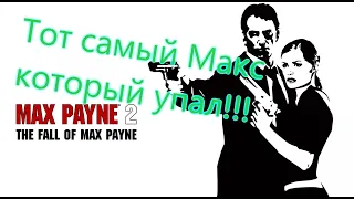 Max Payne 2 Все Игрогрехи [Игрогрехи]