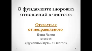 110. Бени Яаков. "Духовный путь 12 шагов". Отказаться от неправильного