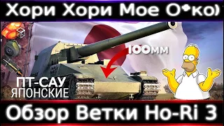 Обзор Ветки Ho-Ri 3🔥 От Ji-Ro к топу. Хори Хори мое Оче*ко)