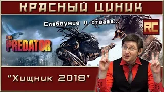 «Хищник 2018». Обзор «Красного Циника»