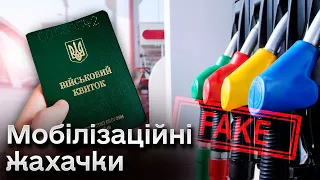 👀 Мобілізація на АЗС і паливо лише за військовим квитком! Найпоширеніші фейки про мобілізацію