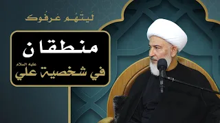 ليتهم عرفوك /4- منطقان في شخصية علي عليه السلام - آية الله الشيخ فاضل الصفار