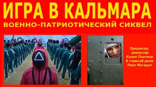 Игра в кальмара. Пародия. Военно-патриотический сиквел.