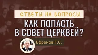 Как попасть в Совет Церквей? Ефремов Г.С. Ответ на вопрос. МСЦ ЕХБ