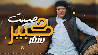 اغنية | صيت كبير (صنقر) | صلاح الورفلي-Salah Al-Warfalli  WarfalliNew Libyan songs Original