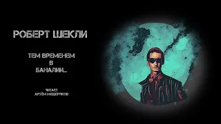 Роберт Шекли "Тем временем в Баналии...". Читает Артём Мещеряков. Фантастика. Пародия. Аудиокнига.