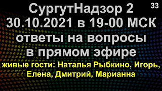 ОТВЕТЫ НА ВОПРОСЫ ПРЯМОЙ ЭФИР 30.10.2021 в 19-00 МСК