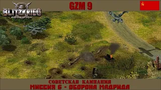 Прохождение Блицкриг | GZM 9.18 | [Советская кампания] ( Оборона Мадрида ) #6