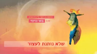 רוחמה בן יוסף ודין דין אביב - בואי ונרקוד (קליפ מילים)