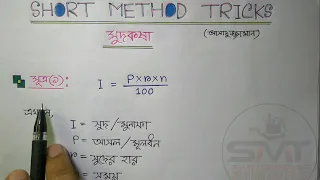 (Interest) সুদ কষার সকল অংক করার শর্টকার্ট পদ্ধতি || Short Method Tricks || Assaduzzaman