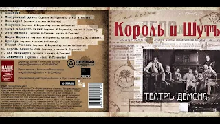 Король и Шут - Театр демона (2010)