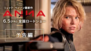 映画『ANNA／アナ』予告編｜6.5(FRI)全国公開