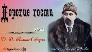 Д. Н. Мамин-Сибиряк. ДОРОГИЕ ГОСТИ. Эскиз. Читает Геннадий Долбин