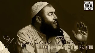 Умар Аль Банна - Аллах даст победу этой религии (мощное напоминание)
