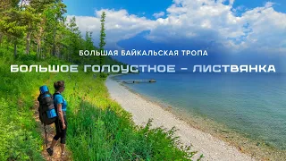 Большое Голоустное - Листвянка | Большая Байкальская Тропа #ББТ