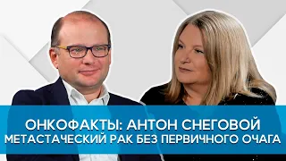 Профессор,  врач-онколог, ДМН, Снеговой А.В. Метастазы без определения первичного очага.