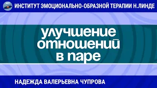 РАБОТА МЕТОДОМ ЭОТ С ОДНИМ ИЗ СУПРУГОВ ДЛЯ УЛУЧШЕНИЯ ОТНОШЕНИЙ В ПАРЕ / Возможности ЭОТ