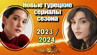 10 Новых Турецких Сериалов Сезона 2023/2024