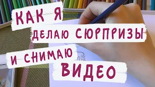 Как я делаю сюрпризы? Как снимаю видео? Школа POP