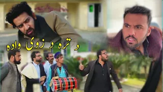 Pashto Funny Video Azi Ki Vines Nareena Aw Dolki Mar Part (2) 2023