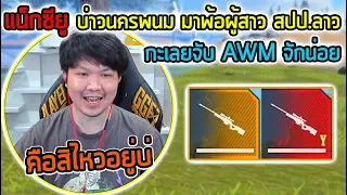 FreeFire - เว้าลาวแล้วคนในทีมคือสิไม่เข้าใจ