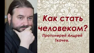 Грандиозное предназначение человека, на примере апостола Павла. Протоиерей Андрей Ткачев.