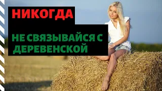 Почему деревенские девушки непригодны для отношений?