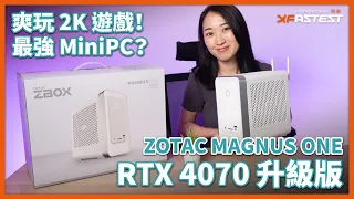 ZOTAC MAGNUS ONE 白色版！RTX 4070 升級版！爽玩 2K 遊戲！最強勁 MiniPC？